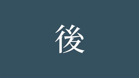 右後 読み方|漢字「後」の部首・画数・読み方・筆順・意味など